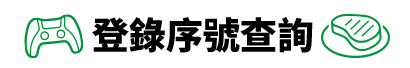 登錄序號查詢