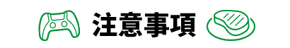 注意事項