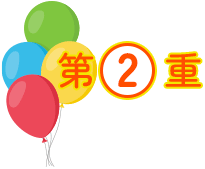 第2重