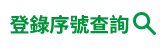 登錄序號查詢