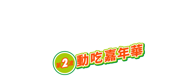 黑松茶花 天天動吃進行式 開瓶掃碼獎不停
