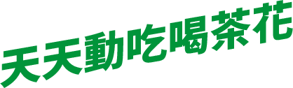 天天動吃喝茶花