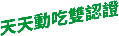 天天動吃雙認證